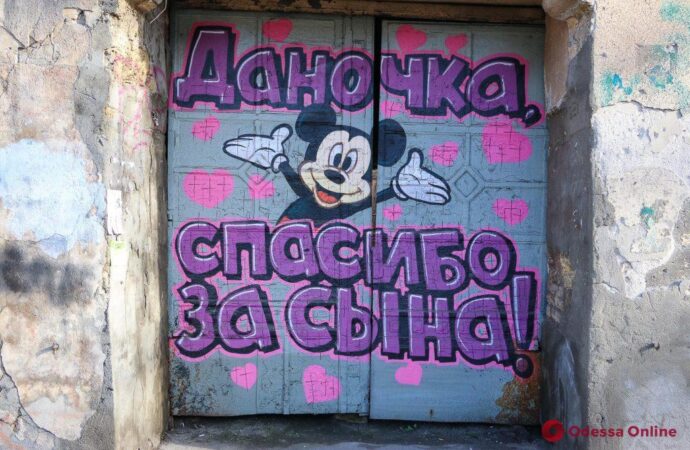 Наймиліші графіті: що пишуть щасливі татусі навпроти одеських пологових будинків