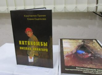 В Одессе презентовали книгу о катакомбах поселка Авангард