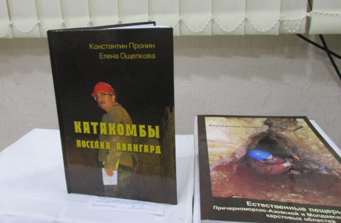 В Одессе презентовали книгу о катакомбах поселка Авангард