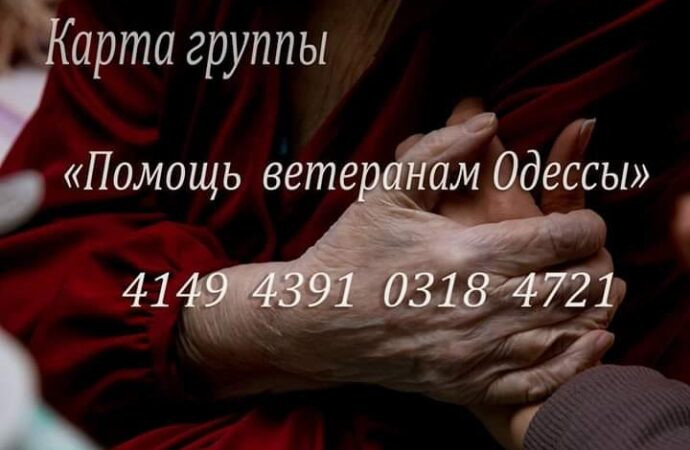 У мережі створили групу для допомоги літнім людям та ветеранам в Одесі