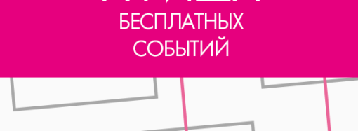 Афиша бесплатных событий Одессы на 17-20 февраля