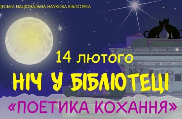 Одесская библиотека приглашает на ночь любви