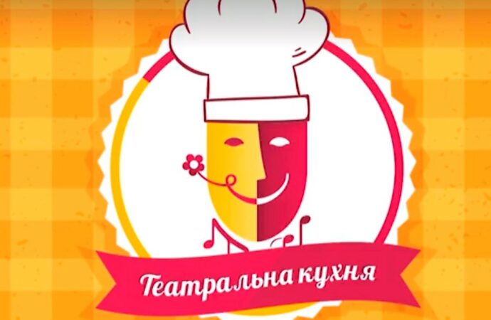 «Театральная кухня»: одесская Музкомедия покажет новое кулинарное онлайн-шоу