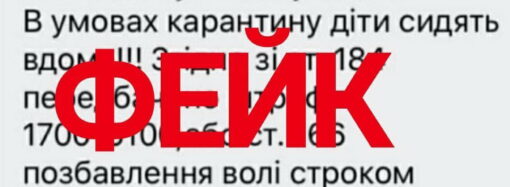 Осторожно, фейк: в Одессе опровергли информацию о запрете пребывания детей на улице
