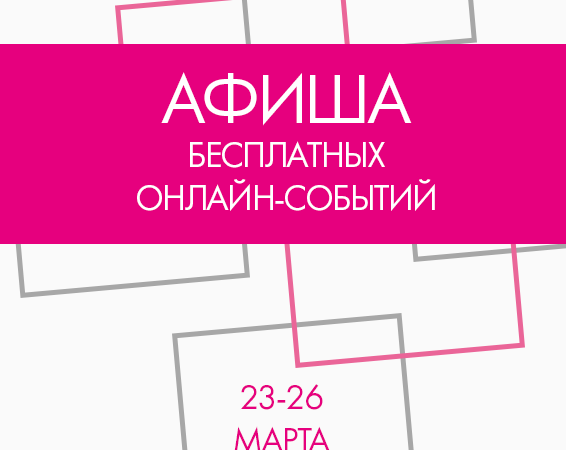 Афиша бесплатных онлайн-событий Одессы 23-26 марта