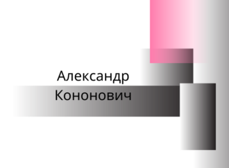 Одесский зал славы: в честь одессита Кононовича назвали астероид