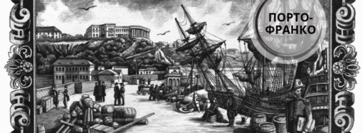 День в истории: режим торговли порто-франко в Одессе просуществовал 40 лет