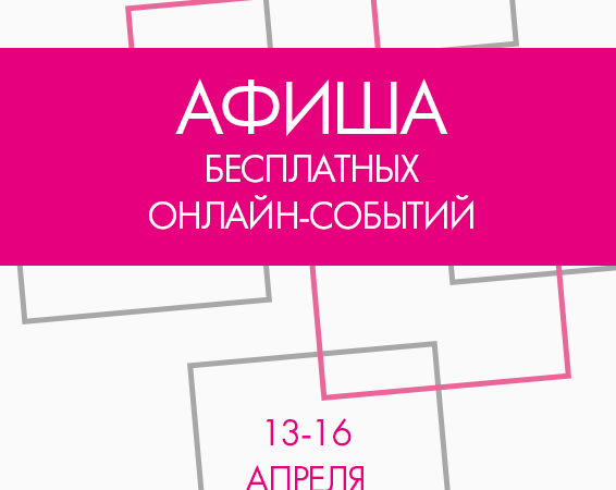 Афиша бесплатных онлайн-событий Одессы на 13-16 апреля