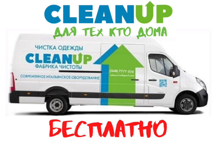 Одесская химчистка «CleanUp»