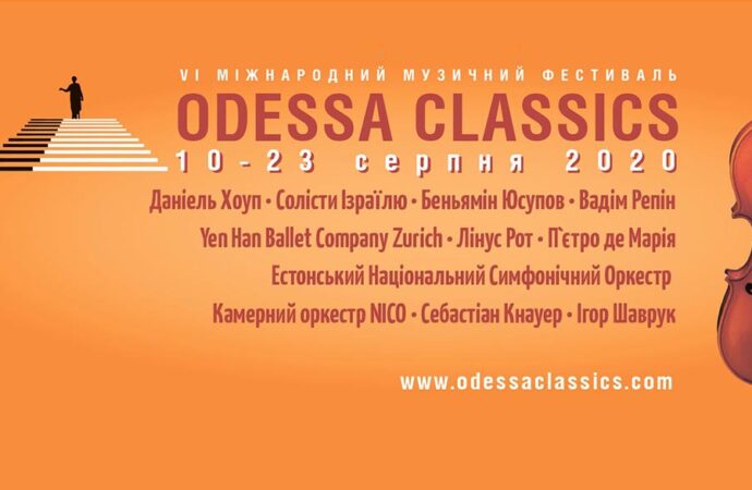 Фестиваль Оdessa Classics — 2020 состоится в августе: стали известны конкретные даты