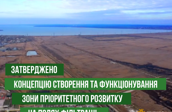 В Одесі затвердили Концепцію створення зони пріоритетного розвитку на полях фільтрації