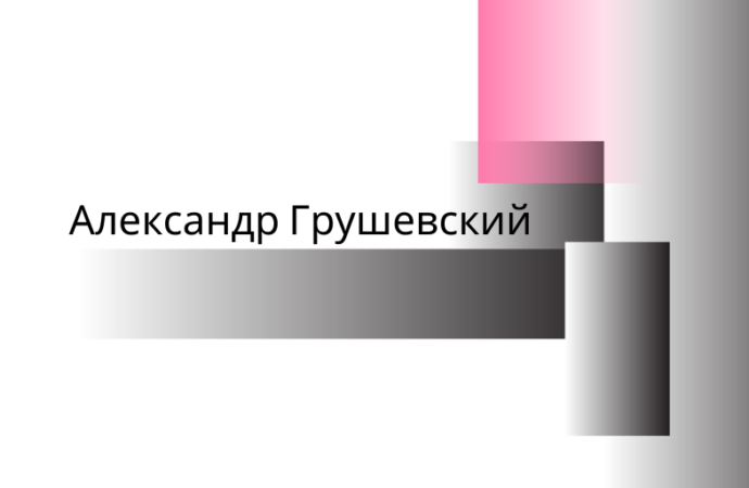 Одесский Зал славы: Александр Грушевский — историк и просветитель