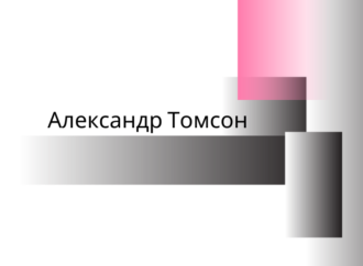 Одесский Зал Славы: Александр Томсон — выдающийся исследователь украинской фонетики