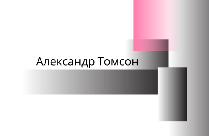 Одесский Зал Славы: Александр Томсон — выдающийся исследователь украинской фонетики