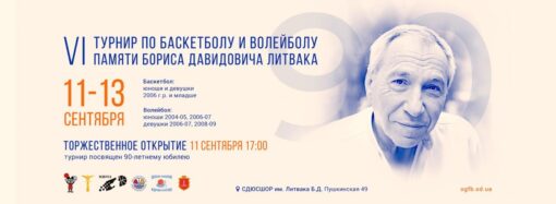 В Одесі стартує традиційний турнір з баскетболу пам’яті Бориса Литвака