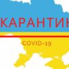В Украине обновили карантинное зонирование: в Одесской области будет дюжина «красных» зон