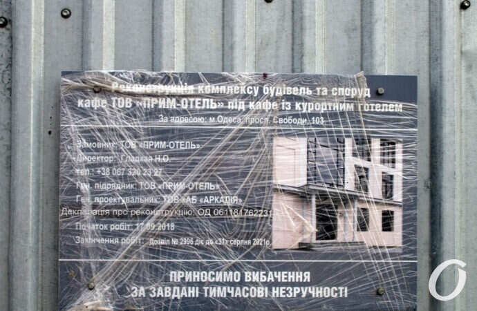 Черноморка, объявление о стройке