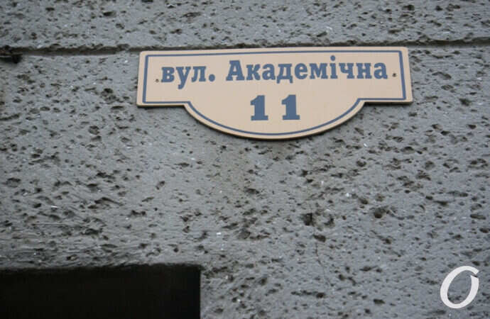 Одесса, улица Академическая