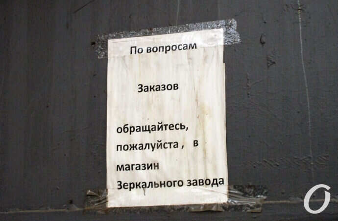 зеркальный завод, объявление