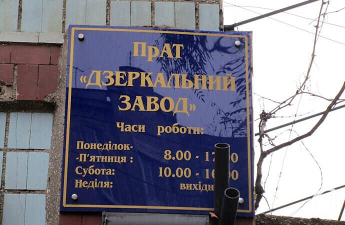 зеркальный завод, вывеска