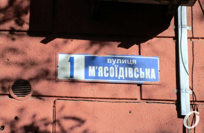 Одесская улица Мясоедовская