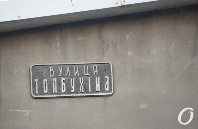 Одесса, улица Толбухина
