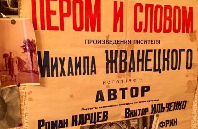 афиша в доме Жванецкого