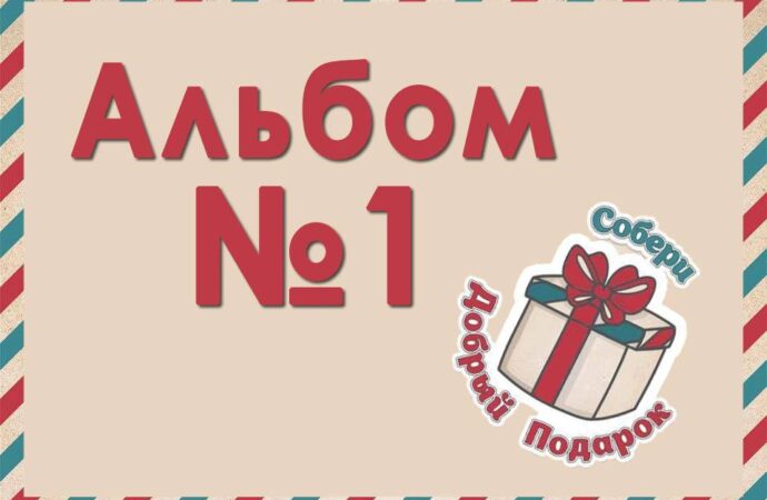 В Одессе запустили благотворительную акцию «Собери добрый подарок»
