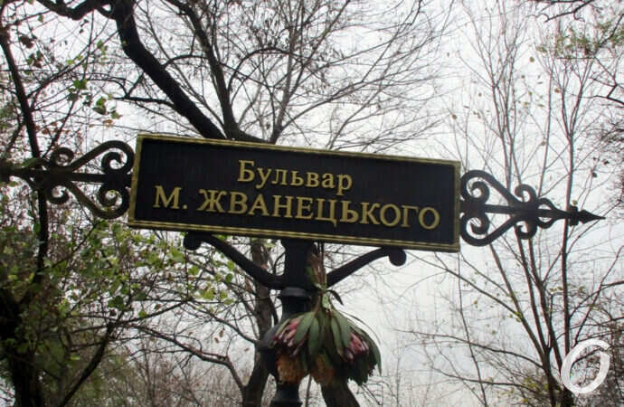 бульвар Жванецкого