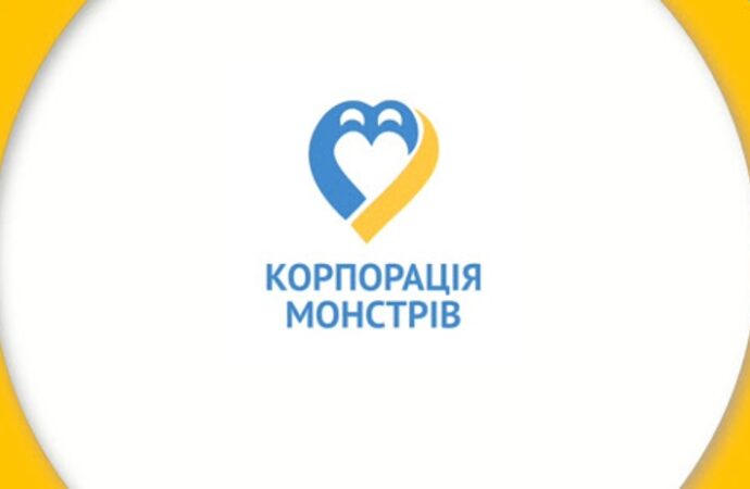 Одесский благотворительный фонд «Корпорация монстров» привлек внимание СБУ