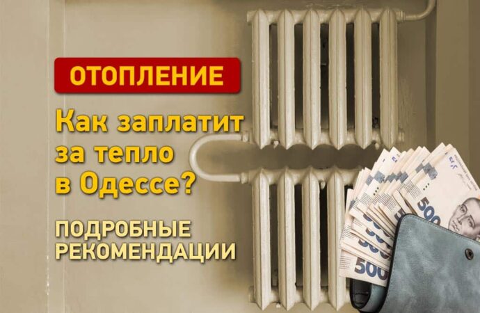 Как в Одессе заплатить за отопление: подробные рекомендации