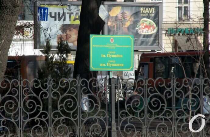 Сквер Пушкина, табличка