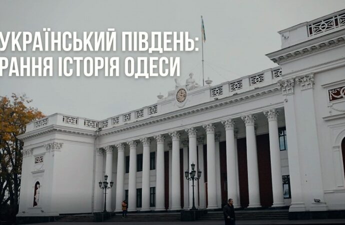 «Украинский Юг»: третий фильм проекта рассказывает о возрасте Одессы (видео)