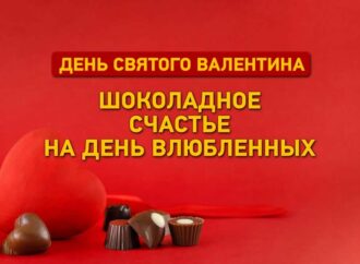 День святого Валентина: ничего не надо, кроме шоколада