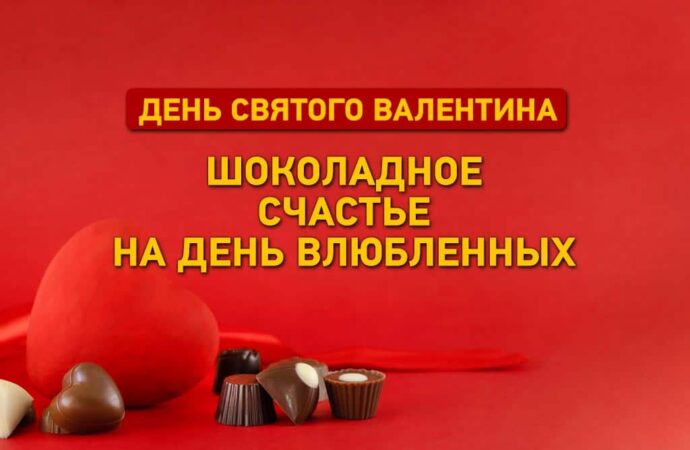 День святого Валентина: ничего не надо, кроме шоколада
