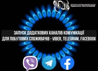 «Одессагаз-Поставка» предлагает новый сервис для потребителей
