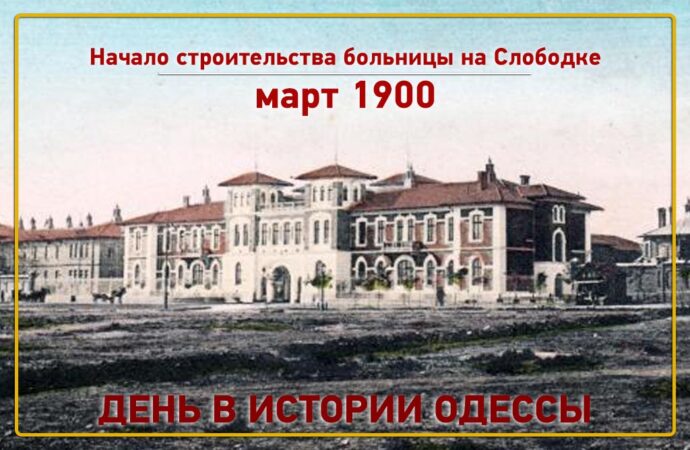 Как в начале ХХ века строили больницу на Слободке в Одессе