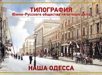 Где в Одессе была лучшая типография города