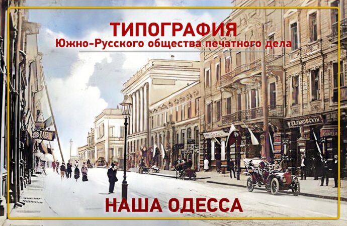 Где в Одессе была лучшая типография города