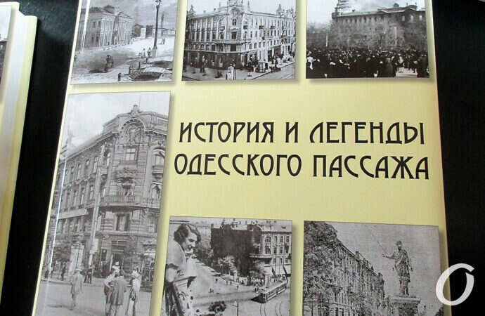 Одесский Пассаж: легендарное прошлое и неожиданные находки (фото)