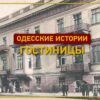 Гостиницы Одессы: где снимали «Дежа вю» и кто жил в «Бристоле»?