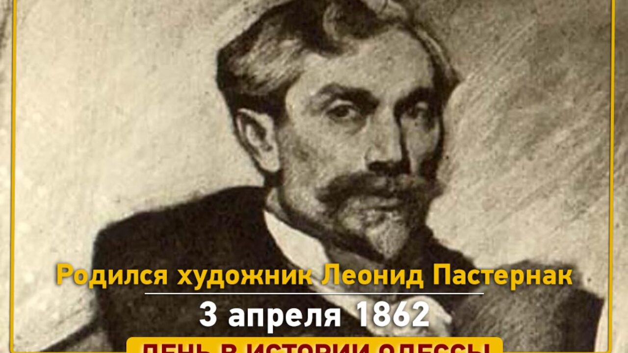 День в Одессе: 3 апреля родился художник Леонид Пастернак