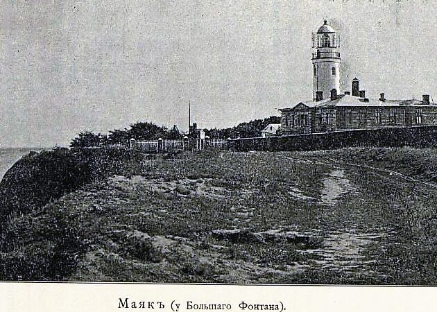 Старая Одесса, маяк