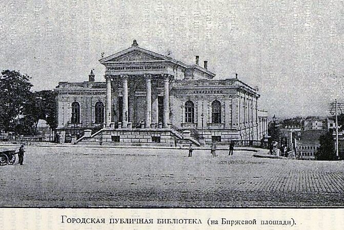 Старая Одесса, библиотека