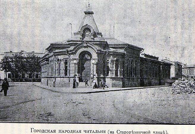 Старая Одесса, народная читальня