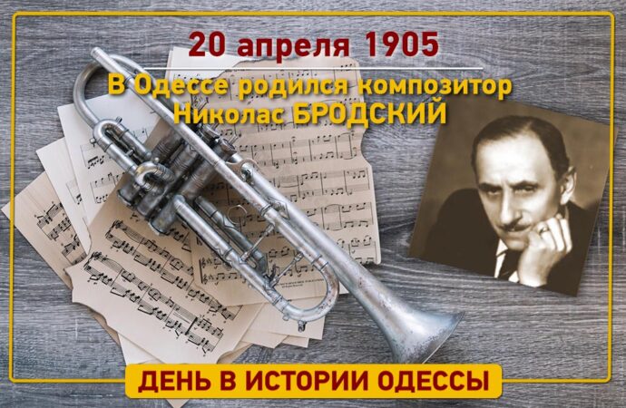 День в Одессе: 20 апреля 1905 года родился будущий голливудский композитор