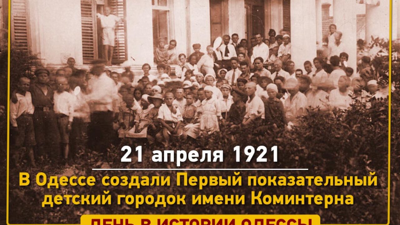 Как в Одессе 100 лет назад создали Городок счастливого детства