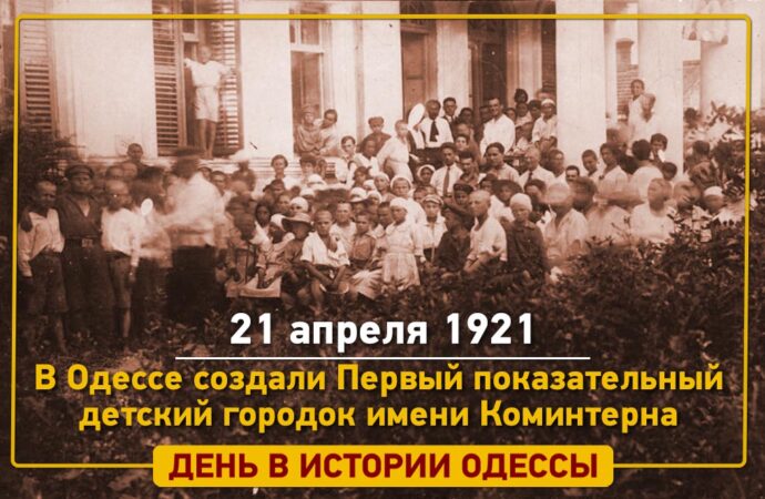 Как в Одессе 100 лет назад создали Городок счастливого детства