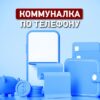 Как оплатить коммуналку по телефону: инструкция «Одесской жизни»