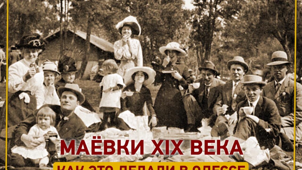 Маевка по-одесски: как одесситы отмечали 1 Мая в ХІХ веке?